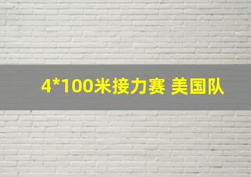 4*100米接力赛 美国队